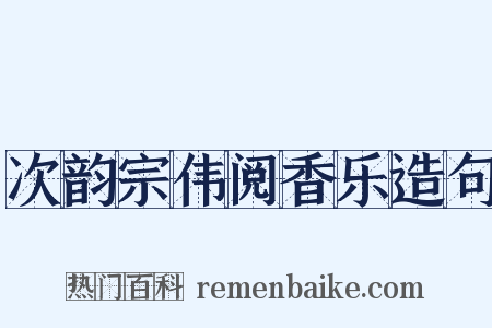 次韵宗伟阅香乐造句是什么意思的图片